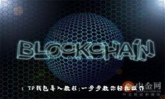 : TP钱包导入教程：一步步