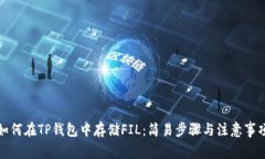 如何在TP钱包中存储FIL：简