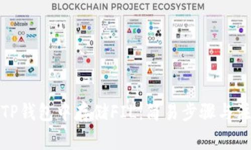 如何在TP钱包中存储FIL：简易步骤与注意事项