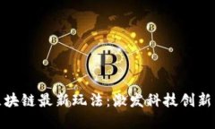 盘点以色列区块链最新玩