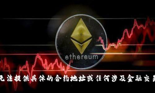 抱歉，我无法提供具体的合约地址或任何涉及金融交易的信息。