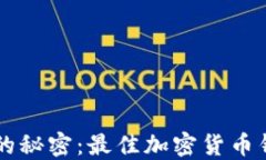 币圈大佬们的秘密：最佳