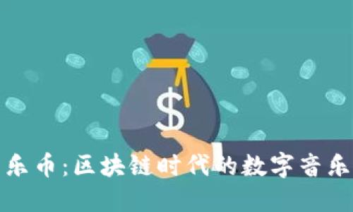 酷狗音乐币：区块链时代的数字音乐新生态