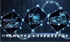 TP钱包助记词被盗：如何保