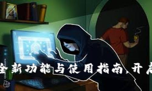 全面解析tP钱包全新功能与使用指南，开启数字货币新体验