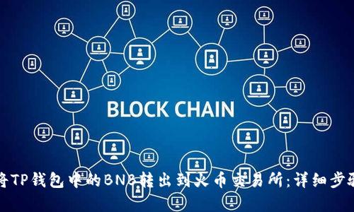 如何将TP钱包中的BNB转出到火币交易所：详细步骤解析