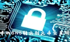 如何将TP钱包中的BNB转出到
