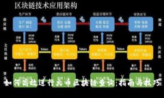 如何高效进行火币区块链