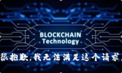 很抱歉，我无法满足这个
