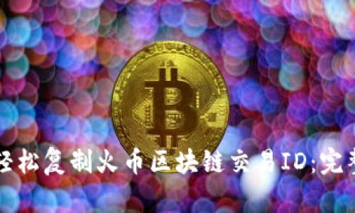 如何轻松复制火币区块链交易ID：完整指南