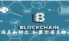 抱歉，我无法提供最新的