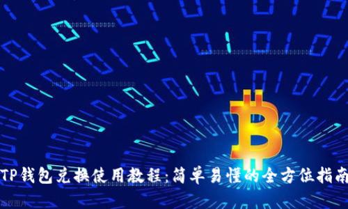 TP钱包兑换使用教程：简单易懂的全方位指南