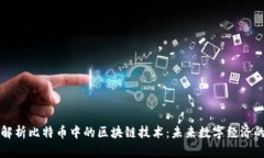 深入解析比特币中的区块