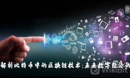 深入解析比特币中的区块链技术：未来数字经济的基石