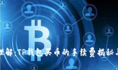 轻松理解：TP钱包买币的手
