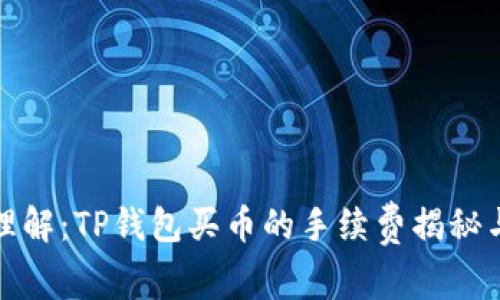 轻松理解：TP钱包买币的手续费揭秘与策略