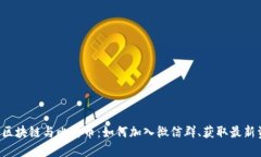 揭秘区块链与比特币：如