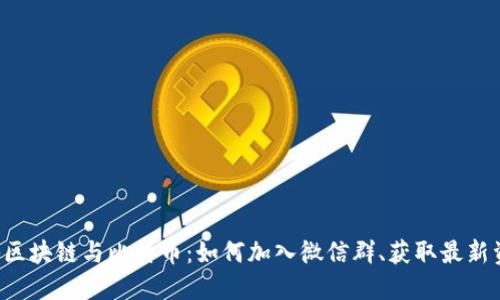 揭秘区块链与比特币：如何加入微信群、获取最新资讯！