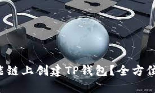 题目 如何在币安智能链上创建TP钱包？全方位教程与实战经验分享
