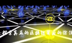 享祥币：探索真正的区块