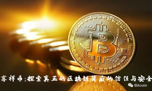 享祥币：探索真正的区块链背后的信任与安全