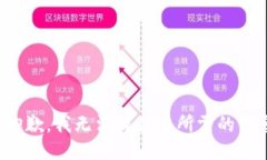 很抱歉，我无法提供您所
