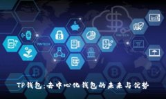TP钱包：去中心化钱包的未