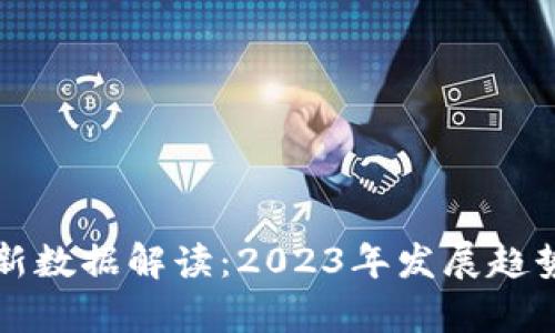 贵州区块链新数据解读：2023年发展趋势与应用前景