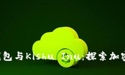 深入解析T P钱包与Kishu Inu：探索加密世界的新趋势