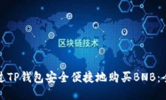 如何通过TP钱包安全便捷地