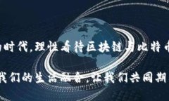 区块链与比特币随记：探