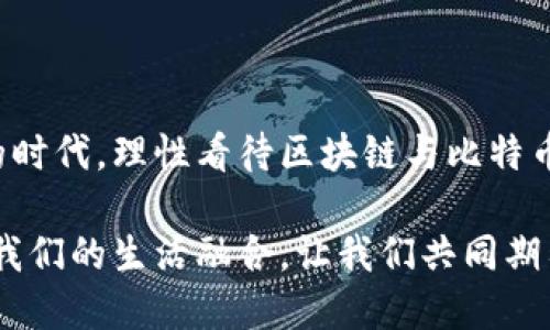 区块链与比特币随记：探索数字经济新纪元

区块链, 比特币, 数字经济, 去中心化, 投资趋势/guanjianci

### 引言：数字经济的浪潮

在21世纪的科技创新中，区块链与比特币成为了一个引人瞩目的话题。这个话题不仅仅是科技迷的专属，更逐渐融入了我们的日常生活以及经济体系中。人们开始意识到，区块链和比特币不仅是高科技的产物，更是推动现代数字经济转型的关键力量。

随着金融科技的逐步发展，数字经济的浪潮势不可挡。区块链技术的去中心化特性使得信息的传递、交易的便利性得到了极大的提升，而比特币作为第一个且迄今为止最为知名的数字货币，其交易和价值波动引发了无数讨论和研究。在这篇随记中，我将带您走进区块链与比特币的世界，探索它们的基本概念、市场趋势以及在未来经济中可能扮演的角色。

### 区块链技术：数字信任的基础

区块链最初是在2008年由一位化名中本聪的人提出的，它是一种以数据块为基本单位的信息存储技术。每个数据块通过加密算法与之前的块相连，从而形成链式结构，这也就是“区块链”名称的由来。

简单来说，区块链是一种去中心化的分布式账本，可以在多个节点之间同步数据。这样的特性使得区块链具有较强的安全性和透明性。每一笔交易都会被记录在所有参与者的账本上，因此任何篡改交易的行为都容易被发现。这种透明性和不容易被篡改的特性为金融交易、供应链管理、身份认证等多个领域提供了全新的解决方案。

最近，区块链技术的应用范围已经超越了数字货币的范畴，各行各业都在探索其潜力。例如，医疗行业可利用区块链技术确保患者信息的安全存储与共享；而在艺术领域，NFT（非同质化代币）的兴起让艺术作品的数字化和版权管理变得更加高效与透明。

### 比特币：数字黄金的崛起

比特币作为第一个成功实现的数字货币，诞生于2009年，代表了区块链技术的首个应用。与传统货币不同，比特币并没有中心化的发行机构，其数量由代码控制，最终会限定在2100万枚。这种稀缺性使得比特币被许多人视为“数字黄金”。

比特币的价值波动频繁，曾经在短时间内经历了数倍的暴涨和暴跌。这样的波动性吸引了大量投机者的目光，但同时也使得许多人对其投资风险心存疑虑。然而，越来越多的机构开始接受比特币作为资产配置的一部分，这个趋势表明了市场对比特币的信心正在逐步增强。

### 市场趋势：风险与机会并存

在全球经济形势复杂多变的背景下，数字货币市场日趋活跃。机构投资者开始逐渐入场，比特币ETF（交易所交易基金）的推出也使得普通投资者购买比特币变得更加便利。这为整个数字货币市场的成熟提供了有力支持。

同时，越来越多的国家开始关注数字货币，部分国家甚至在探索数字法币的可能性。比如，央行数字货币（CBDC）的概念正在多个国家中被逐步推动。这一方面为数字货币的合法性提供了技术和政策支持，另一方面也带来了监管方面的挑战。

虽然市场前景广阔，但风险依然存在。由于市场的波动性、技术安全性、法规的不确定性等因素，投资者需要谨慎对待。同时，随着去中心化金融（DeFi）模式的兴起，更多金融产品与服务正在不断涌现，进一步丰富了投资选择，但与此同时也提高了市场的复杂性和不确定性。

### 区块链与比特币的未来展望

展望未来，区块链与比特币在数字经济中的角色将日益重要。随着技术的不断创新，区块链的应用场景将更加广泛，金融、物流、医疗、能源等多领域都有望迎来颠覆性变革。

在金融领域，去中心化金融的兴起可能彻底改变传统银行的运作方式。用户可以在区块链上直接进行借贷、交易等操作，省去中心化机构的中介费用，从而降低交易成本。另外，智能合约的应用将让交易过程更加自动化和透明，极大提升效率。

同时，投资者对于数字资产的认识与接受度也会随之提升。教育与信息的普及将使得越来越多的人了解到比特币和区块链技术的优势，从而推动更多产融结合的创新模式出现。

然而，技术的发展也伴随着一系列的社会与伦理问题。比如，个人隐私如何在区块链中得以保护，技术如何进行合理的监管等，都是未来技发展中必须面对的挑战。

### 结语：走向新的经济时代

区块链与比特币作为现代科技发展重要的产物，正在重塑我们对金融和经济的理解。它们不仅仅是投资工具，更是一种新兴的经济模式与理念。在这个瞬息万变的时代，理性看待区块链与比特币的机遇与挑战，将是我们每一个人必须思考的问题。

在这场技术革新的大潮中，我们不仅要关注数字货币的价格波动，更应该思考背后的技术发展、应用潜力以及其带来的社会变革。未来的经济将如何运作，如何与我们的生活融合，让我们共同期待并积极参与这场伟大的变革。