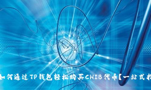 : 如何通过TP钱包轻松购买CHIB代币？一站式指南