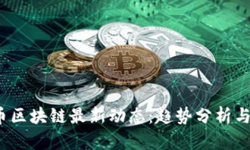 M2平方币区块链最新动态：趋势分析与未来展望