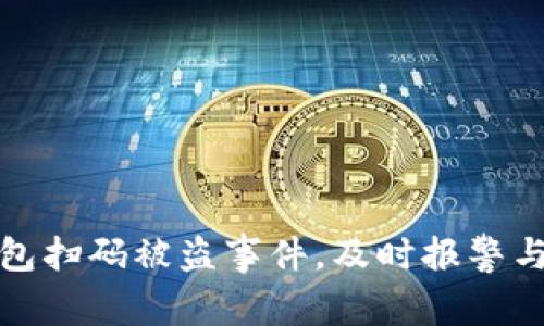 如何处理TP钱包扫码被盗事件，及时报警与保护资金安全