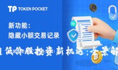 2023年区块链低价股投资新