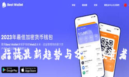 区块链矿业股票行情最新趋势与分析：投资者不可错过的机会