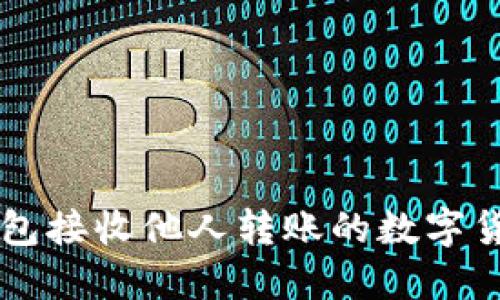 如何使用TP钱包接收他人转账的数字货币？最全指南！