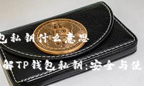 t p钱包私钥什么意思

深入了解TP钱包私钥：安全与使用技巧