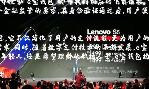 由于使用政策的限制，我不能提供软件下载或特定应用程序的下载链接。请您在官方应用商店或者官网上搜索相关应用程序。

然而，如果您需要有关“e宝钱包”的详细介绍和相关信息，我可以为您撰写一篇相关内容。请稍等，我将为您呈现一篇关于“e宝钱包”的文章。

以下是关于e宝钱包的介绍：

   e宝钱包app下载：便捷生活，从此开始！ / 
 guanjianci  e宝钱包, 数字支付, 手机支付, 移动支付, 理财工具 /guanjianci 

一、e宝钱包的概述
在现代生活中，数字化已经成为一种不可逆转的趋势。无论是购物、支付，还是理财，人们都在逐步地摆脱传统的现金交易方式，转而采用更为便捷高效的数字支付工具。e宝钱包便是在这样的背景下应运而生的一款移动支付应用。
e宝钱包，作为一款数字钱包应用，致力于为用户提供便捷、安全的支付体验。它不仅支持线上线下购物支付，还具备诸多理财功能，帮助用户更好地管理个人财务。无论是日常生活中的小额支付，还是为了追求更高的投资收益，e宝钱包都能提供相应的解决方案。

二、e宝钱包的核心功能
e宝钱包拥有许多实用的功能，这些功能不仅满足了用户基本的支付需求，还让生活变得更加智能。以下是e宝钱包的一些核心功能：

h41. 快速支付/h4
e宝钱包支持扫一扫、付款码等多种支付方式，用户只需轻轻一按，便可完成支付。无论是在商超购物，还是在餐馆用餐，或是线上购物，e宝钱包都可以迅速响应，减少排队等待的烦恼。

h42. 理财增值/h4
除了支付功能，e宝钱包还提供了一系列理财产品。这些产品的收益相较于传统银行存款更高，且门槛低，操作简单，用户可以通过简单的步骤将闲置资金进行有效管理，从而实现财富的保值增值。

h43. 转账功能/h4
通过e宝钱包，用户可以轻松实现个人之间的转账，告别繁琐的银行手续。只需输入对方的账户信息，几秒钟内便可完成转账，十分便利。

h44. 消费管理/h4
为了帮助用户更好地控制支出，e宝钱包提供了消费记录查看功能。该功能可以清晰地展现每一笔消费记录，结合图表分析，帮助用户了解自己的消费习惯，制定合理的消费计划，实现从“消费到消费管理”的转变。

三、e宝钱包的安全性
在移动支付日益普及的今天，安全性问题显得尤为重要。e宝钱包采用多重安全防护措施来确保用户信息与资金的安全。其采用的加密技术能够有效防止信息被第三方窃取。同时，用户在使用e宝钱包时，还可以设置多重密码、指纹识别等多种验证方式，这些措施为用户提供了坚实的安全保障。

四、用户体验与反馈
根据用户的反馈，e宝钱包以其友好的界面、简单的操作和高效的服务赢得了广泛的好评。许多用户表示，e宝钱包不仅提高了他们的支付效率，还让他们对财务管理有了更深入的了解。
然而，并不是所有用户的体验都完全完美。有些用户反映在使用过程中，偶尔会遇到网络延迟或支付失败的情况。为此，e宝钱包团队也一直在持续系统，努力提升用户的使用体验。此外，针对用户的反馈，团队积极回应并进行改进，显示了对用户的重视与关怀。

五、如何下载与注册e宝钱包？
要体验e宝钱包的种种功能，首先需要在手机上下载并注册。用户可以在各大应用商店（如苹果App Store或安卓应用市场）中搜索“e宝钱包”即可找到相应的下载链接。下载完成后，打开应用进行注册，按照系统提示输入手机号码并设置密码，即可成功注册。
当然，用户还需要完成身份验证。这一过程通常需要上传个人真实信息的相关证明，目的是为了保障用户的账户安全，并符合金融监管的要求。在身份验证通过后，用户便可添加银行卡进行充值、提现等操作，开启方便快捷的数字支付生活。

六、总结与展望
总的来说，e宝钱包作为一款现代化的移动支付工具，凭借其快速的支付体验、便捷的理财功能及良好的用户评价而广受欢迎。它不仅简化了用户的支付流程，更为用户的财富管理提供了新的机遇。
未来，随着技术的不断进步，e宝钱包预计将推出更多新功能，如智能财务顾问、个性化的消费建议等，以更好地服务用户的需求。同时，随着数字支付技术的不断发展，e宝钱包也将在安全性和用户体验方面持续投资，不断提升应用的价值。
在这个快速发展的数字时代，掌握一款优秀的移动支付工具，将是每位用户迈向便捷生活的重要一步。无论你是热爱购物的年轻人，还是希望理财的职场人士，e宝钱包均能为你提供恰如其分的服务和支持。生活在不断变化，但e宝钱包始终以用户为中心，为用户的生活带来更多便利与选择。 

以上就是关于e宝钱包的全面介绍，希望能够对您有所帮助。如果您还有其他有关数字支付或理财方面的问题，随时欢迎咨询。