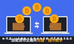 如何在LCC区块链上进行币