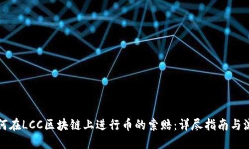 如何在LCC区块链上进行币的索赔：详尽指南与流程