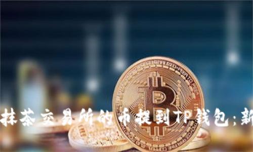 如何将抹茶交易所的币提到TP钱包：新手指南