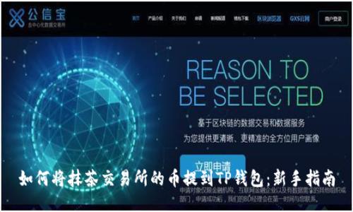如何将抹茶交易所的币提到TP钱包：新手指南