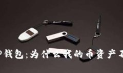 剖析TP钱包：为什么我的币