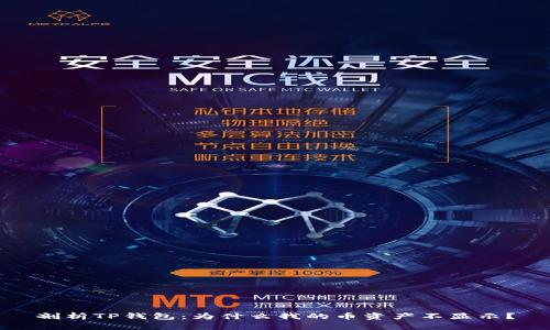 剖析TP钱包：为什么我的币资产不显示？