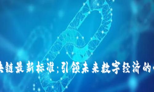 美国区块链最新标准：引领未来数字经济的必备指南