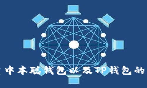 如何创建中本聪钱包以及TP钱包的详细指南