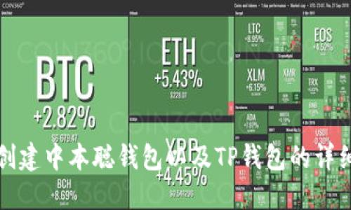 如何创建中本聪钱包以及TP钱包的详细指南