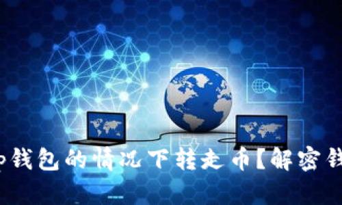 : 能否在未登录t p钱包的情况下转走币？解密钱包安全与交易隐私
